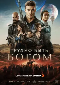 Постер сериала Трудно быть богом