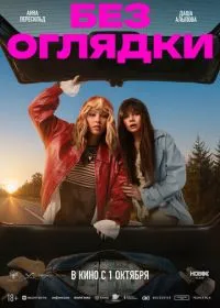 Постер фильма Без оглядки